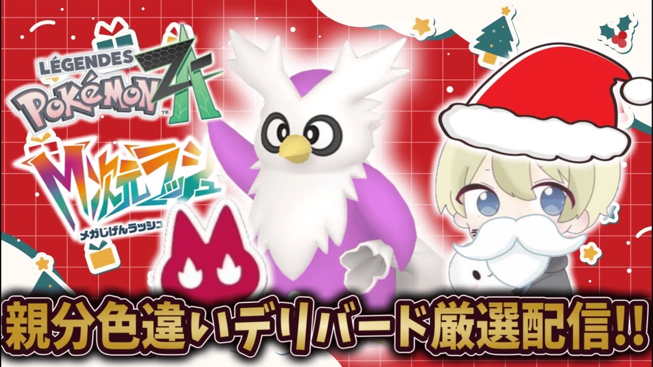 ポケモンZA】親分色違いデリバード厳選配信！クリスマスカウントダウン