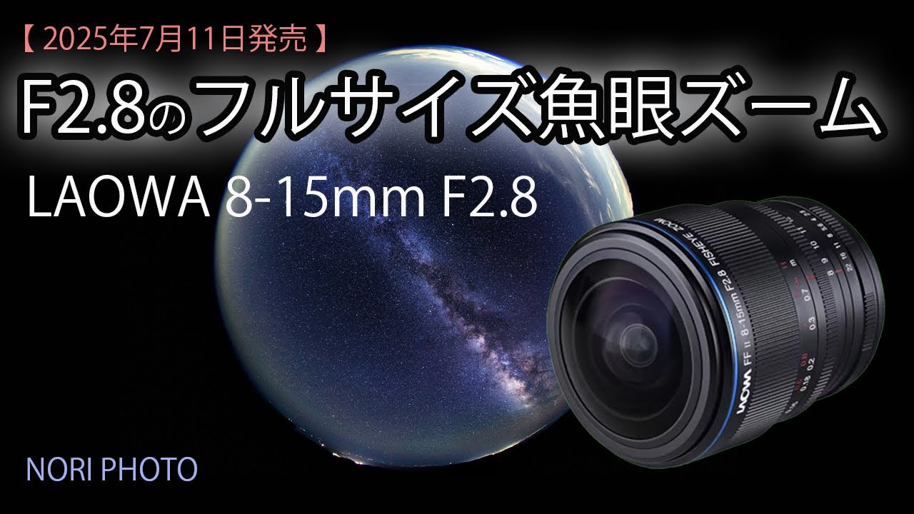 It's finally here! The F2.8 full-frame fisheye zoom lens, LAOWA 8