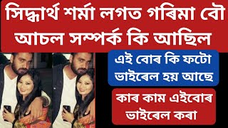Download Lagu সিদ্ধাৰ্থ শৰ্মা লগত গৰিমা বৌ আচল সম্পৰ্ক কি আছিল//Zubeen Garg//Zubeen Garg song//Zubeen Garg news MP3 Download Lagu সিদ্ধাৰ্থ শৰ্মা লগত গৰিমা বৌ আচল সম্পৰ্ক কি আছিল//Zubeen Garg//Zubeen Garg song//Zubeen Garg news MP3