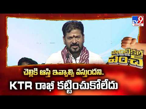 చెల్లికి ఆస్తి ఇవ్వాల్సి వస్తుందని..KTR రాఖీ కట్టించుకోలేదు : CM Revanth Reddy - TV9 - TV9