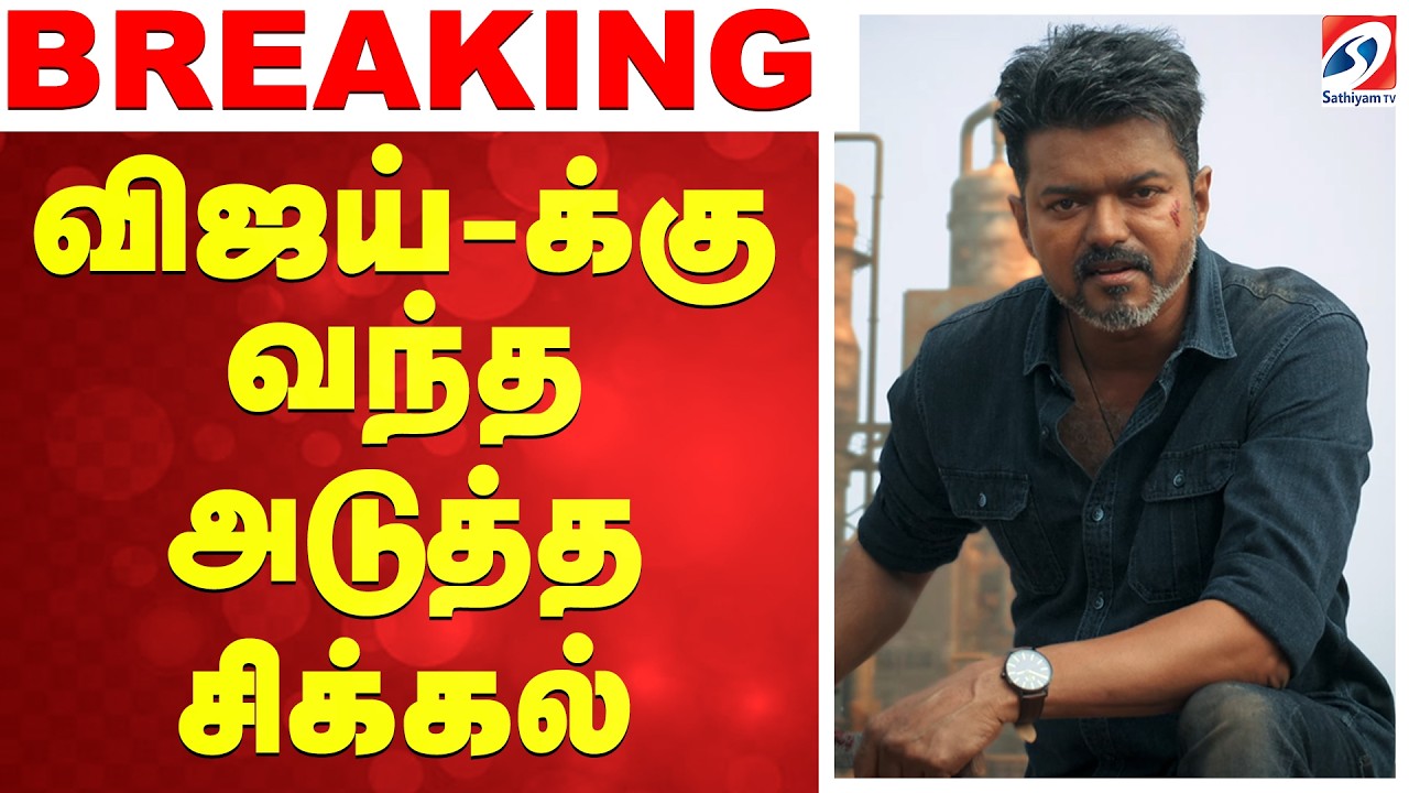 🔴LIVE:vijay | jana nayagan | விஜய்-க்கு வந்த அடுத்த சிக்கல்