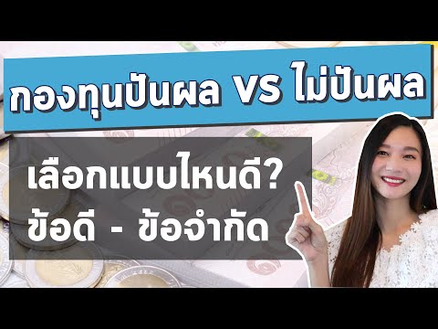กองทุนปันผล VS กองทุนไม่ปันผล ซื้อแบบไหนดี? l กองทุนรวมสำหรับมือใหม่