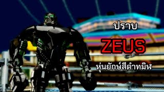 ปราบ ZEUS หุ่นยักษ์ตีติดคริ 2,000!! | แชมป์เปี้ยนเหล็กจริง screenshot 5