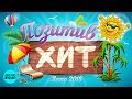 Позитив хит (Лето 2018)