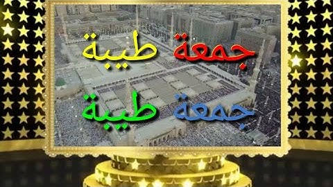 حالات واتس اب دينيه عن يوم الجمعه💝لاتنسى سوره الكهف//مقاطع انستقرام ليوم الجمعه// حالات واتس اب