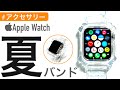 【アクセサリー】Apple Watchをクリスタルバンドで夏仕様に！〜KIMOKU〜