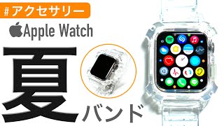 【アクセサリー】Apple Watchをクリスタルバンドで夏仕様に！〜KIMOKU〜