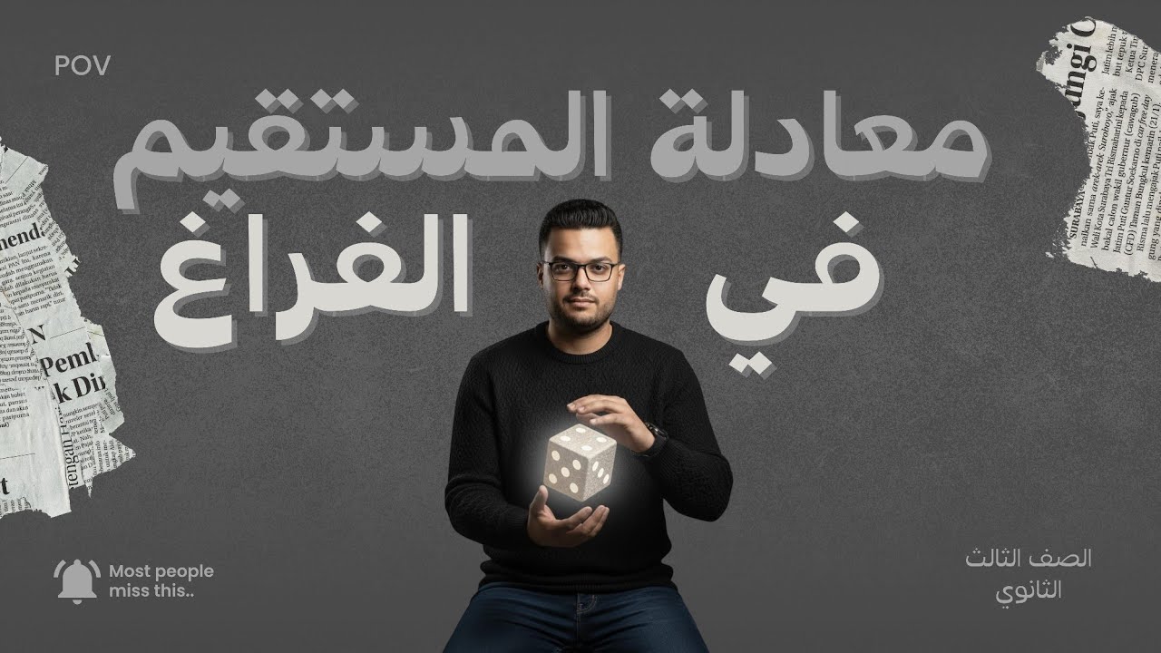 معادلة المستقيم في الفراغ _ هندسة فراغية _ الصف الثالث الثانوي _ علمي رياضة _ 2026