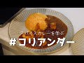 スパイスのコリアンダーを知ろう【スパイスカレー入門】