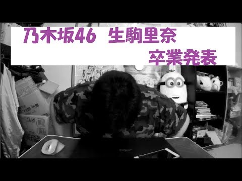 乃木坂46の顔　生駒里奈さん卒業発表・・・