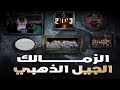 الزمالك الجيل الذهبي العظيم جيل المتعة و البطولات 