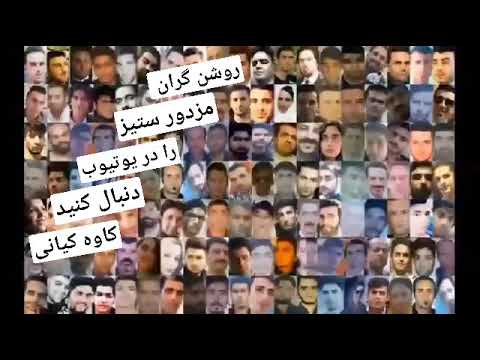 ذات کثیف امید دانا در ارتباط با کشتار حکومت در آبان نود و هشت آبان۹۸ مهسا امینی مهساامینی