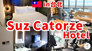 【台北】Suz Catorze Hotel宿泊レビュー！駅からも空港からも近い立地！あのマリオット系列ホテル？