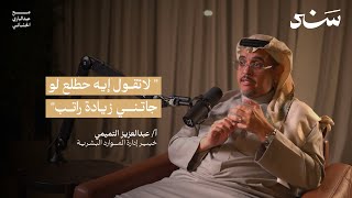 كيف أحصل على وظيفة ممتازة؟ مع عبدالعزيز التميمي | سند التطور الوظيفي