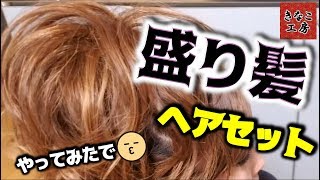 やってみた！！セルフ盛り髪のやり方講座【きなこ工房】