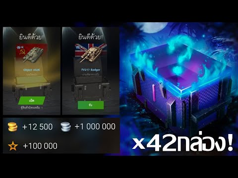 เปิดกล่องลึกลับ42กล่อง! ได้อะไรบ้าง-Wot blitz
