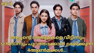 4 princes hate adopted sister॥private bodyguard [2024]॥new drama malayalam explanation ep-1