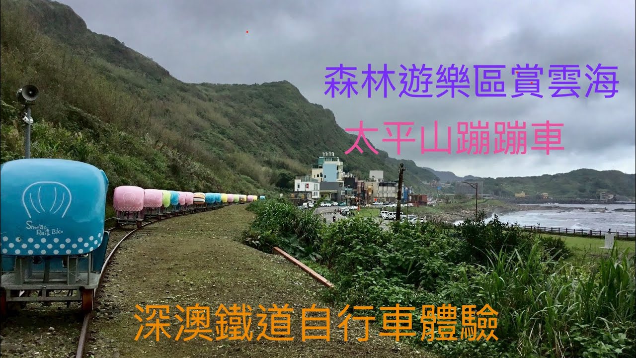 瑩瑩來七淘—宜蘭3日遊/深澳鐵道自行車/謎樣的翠峰湖/太平山蹦蹦車體驗/茂興國家步道/桃園東眼山森林遊樂區