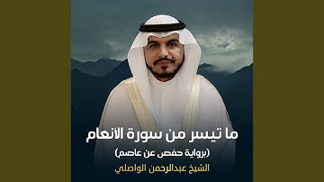 ما تيسر من سورة الأنعام برواية حفص عن عاصم