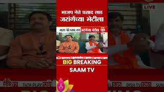 भाजप नेते प्रसाद लाड जरांगेंच्या भेटीला | Prasad Lad | Manoj Jarange