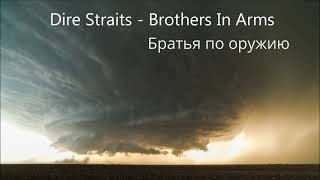 Dire Straits - Brothers in Arms (перевод субтитры)