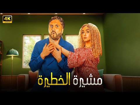 الفيلم الكوميدي مشيرة الخطيرة بطولة هشام ماجد و هنا الزاهد 4