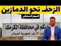 الموجز العملياتي السيطرة على 7 مناطق بعد الك رمك والزحف نحو الدمازين بالنيل الأزرق 24 3 2026