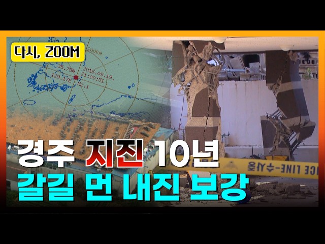 경주 지진 10년 '내진 사각지대' 여전 ㅣTBC 다시, ZOOM