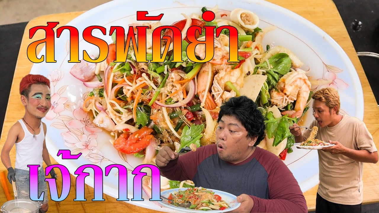 สารพัดยำเจ้กากทุลักทุเลยำแบบจึ่งๆ