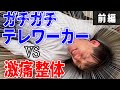 【悶絶】ギックリ腰の一歩手前の症状なのに、本人が全く気が付いていないヤバすぎる腰痛を解消してみた【前編】