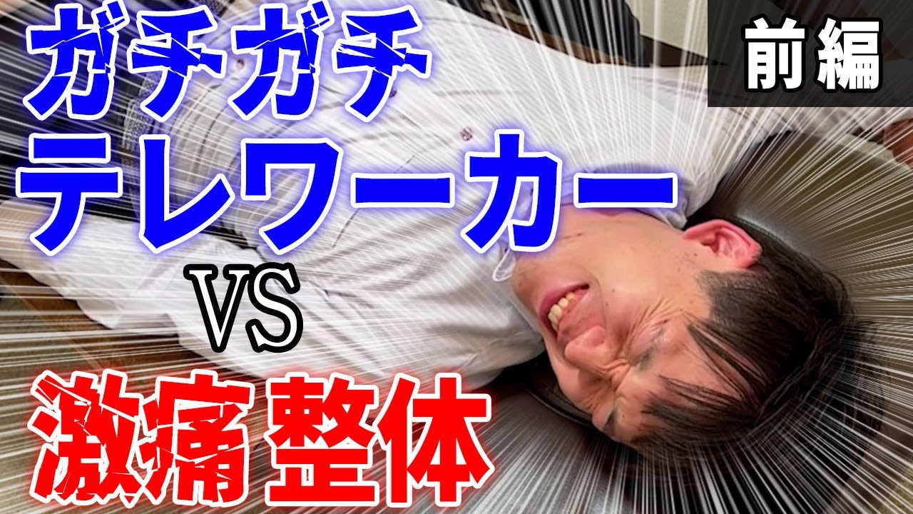 【悶絶】ギックリ腰の一歩手前の症状なのに、本人が全く気が付いていないヤバすぎる腰痛を解消してみた【前編】