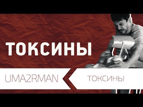 UMA2RMAN - Токсины (Официальный клип. Декабрь 2015))