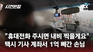 "내비게이션 찍게 휴대폰 달라"더니…택시 기사 계좌서 1억 빼간 손님 / JTBC 사건반장