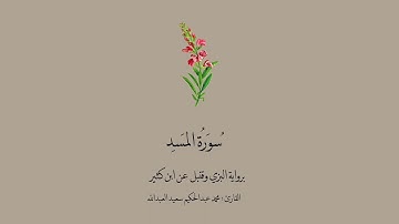 سورة المسد برواية البزي وقنبل عن ابن كثير || القارئ: محمد عبدالحكيم سعيد العبدالله.
