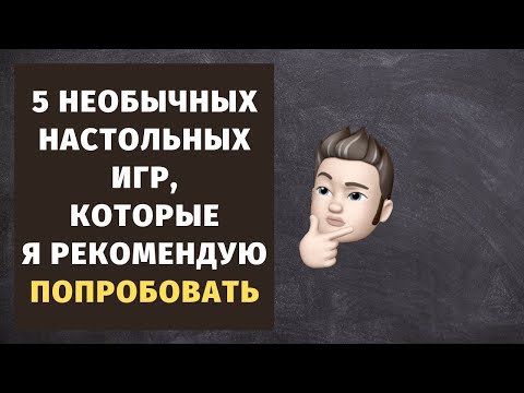 Видео: 5 необычных настольных игр, которые я рекомендую попробовать