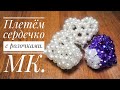 Плетём,сердечко с розочками.МК.#сумкиизбусин #сумки #сумкиназаказ