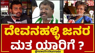 LN Narayanaswamy : ದೇವನಹಳ್ಳಿ ಜನರ ಮತ ಯಾರಿಗೆ ? | Devanahalli Constituency | Nimma Keshetradalli