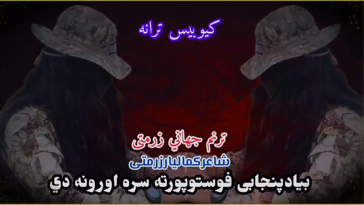 افغان ځواکونوته ډالۍ/غږجهاني زرمتی/شاعرکمالیار زرمتی/واتساف0789888273/کیوبیس ترانه