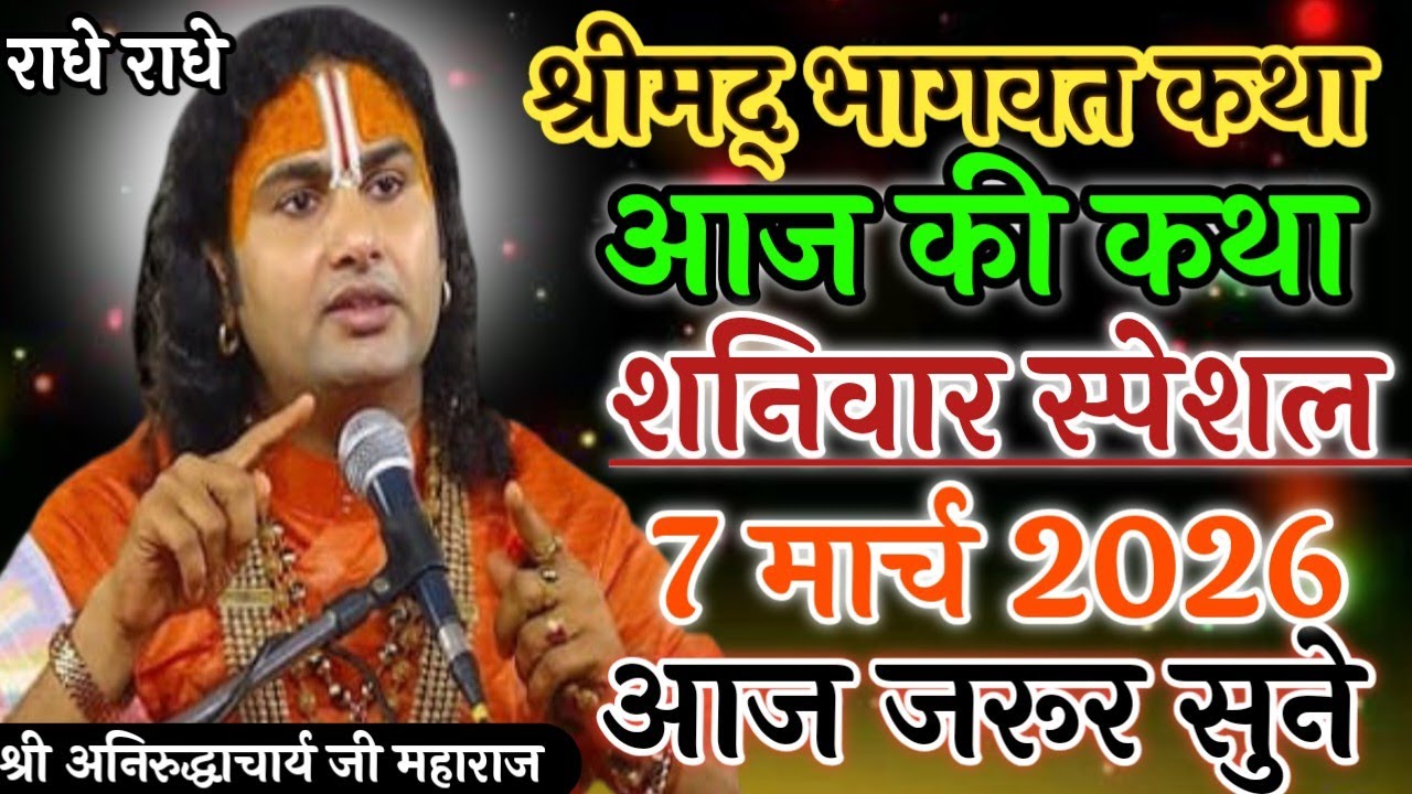 LIVE 🔴7 मार्च 2026 💥आज की कथा 💥श्रीमद् भगवत कथा 💥शनिवार स्पेशल 🚩आज जरूर सुने aniruddhacharya 
