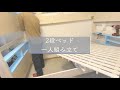 【二段ベッド】を一人で組み立てる時に参考になるかもしれない動画