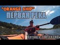 "ORANGE SHIP" ПЕРВАЯ РЕКА .