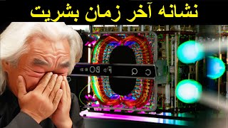 میچیو کاکو، کامپیوتر کوانتومی پس از اتفاقی عجیب دانشمندان را وحشت زده کرد