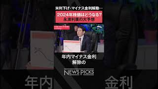 【2024年の株価はどうなる？】永濱利廣の予想　#shorts