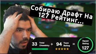 видео: Собираю ДРАФТ на 127 РЕЙТИНГ.... ЧТО вышло - это ЖЕСТЬ😱Часть 2 #eafc25 #fifa #football #ultimateteam картинка: Собираю ДРАФТ на 127 РЕЙТИНГ.... ЧТО вышло - это ЖЕСТЬ😱Часть 2 #eafc25 #fifa #football #ultimateteam