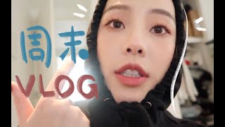 从头来过｜周末VLOG｜不再拖延自闭 工作打扫 好吃的 和家人见面