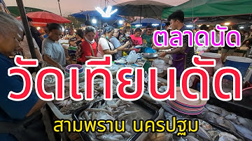 ตลาดนัดวัดเทียนดัด สุดคึกคักของกินเยอะมาก!!!(25มกราคม2568)