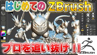 【基本編】ZBrushをプロが解説！このソフトがむずいと感じるのは絶対あなたのせいじゃないｗ