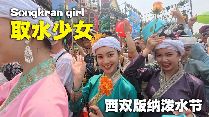 原來西双版纳潑水節，最大的亮點是取水少女！🇨🇳Yunnan Songkran Festival Water Girl！ - DayDayNews