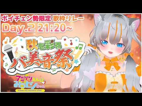 【#秋を彩るバ美音祭】たのしくおうた！じょじアニソンタイム【みうゼノchan】2026/9/27(日) 21:20～