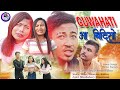 Guwahati    a bodo comedy short film 2022  gaorema production